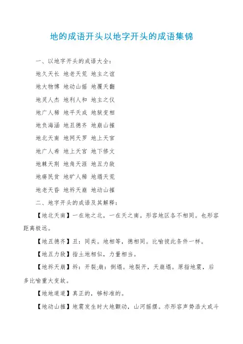 地的成语开头以地字开头的成语集锦