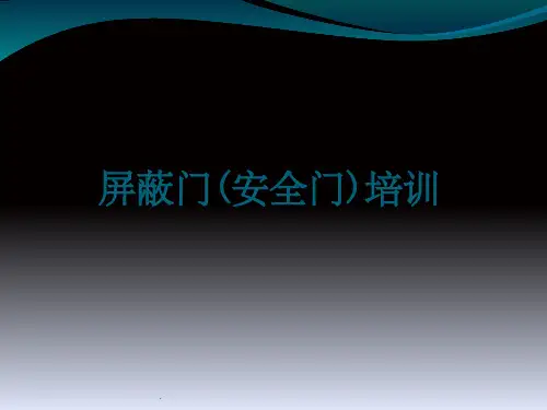 屏蔽门(安全门)相关知识及应急处置ppt课件