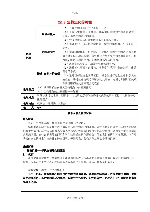 苏教版生物-八年级上册-江苏省太仓市第二中学 16.2 生物进化的历程参考教案