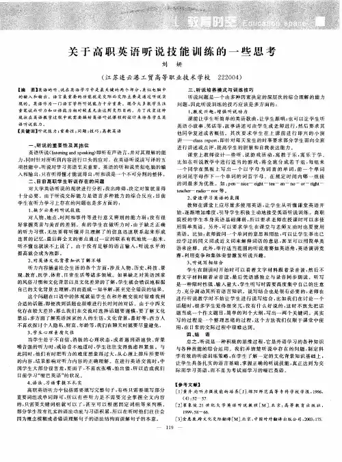 关于高职英语听说技能训练的一些思考