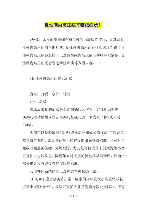 良性颅内高压症有哪些症状？