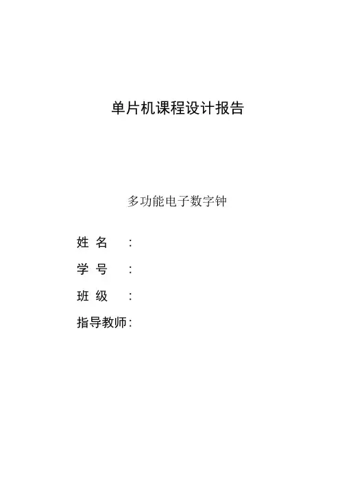 《基于51单片机多功能电子时钟设计报告》