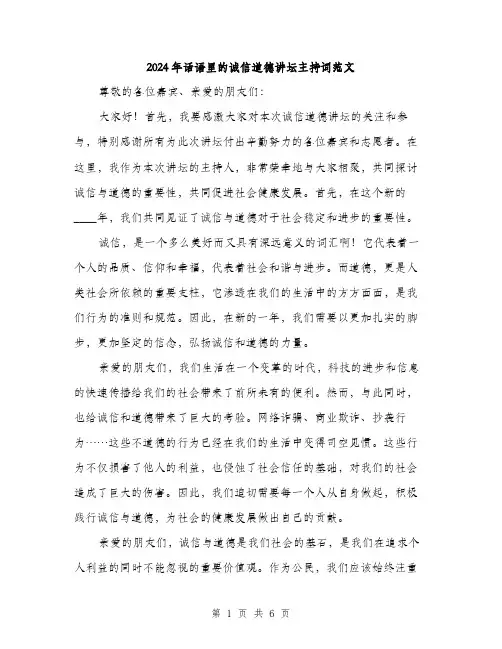 2024年话语里的诚信道德讲坛主持词范文(3篇)