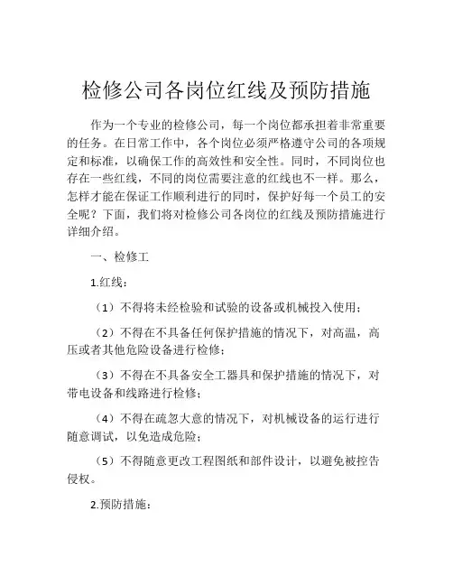 检修公司各岗位红线及预防措施