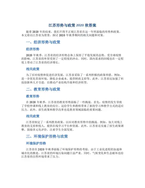江苏形势与政策2020秋答案