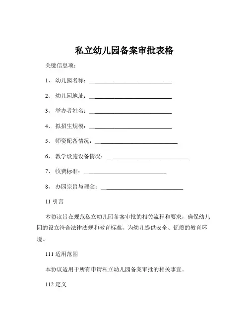 私立幼儿园备案审批表格
