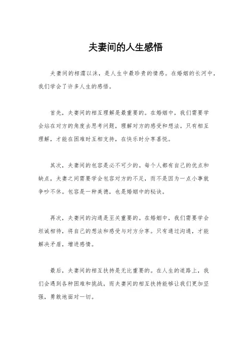 夫妻间的人生感悟