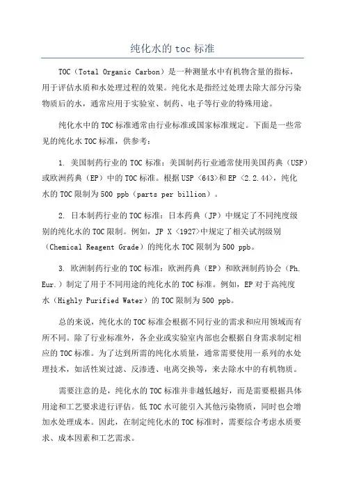纯化水的toc标准