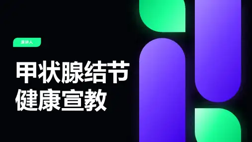 甲状腺结节健康宣教课稿