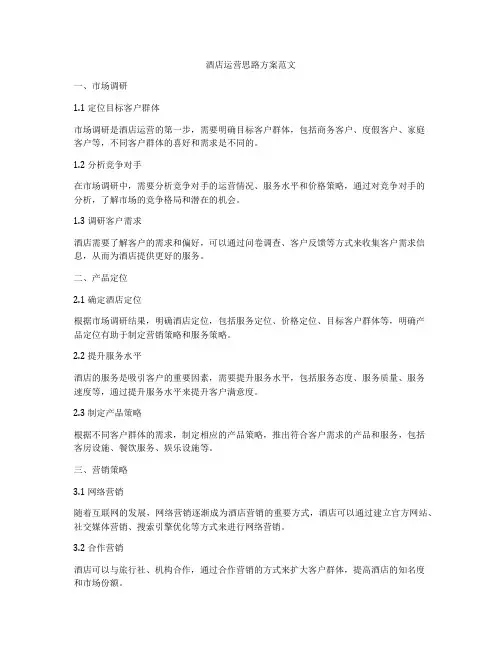 酒店运营思路方案范文
