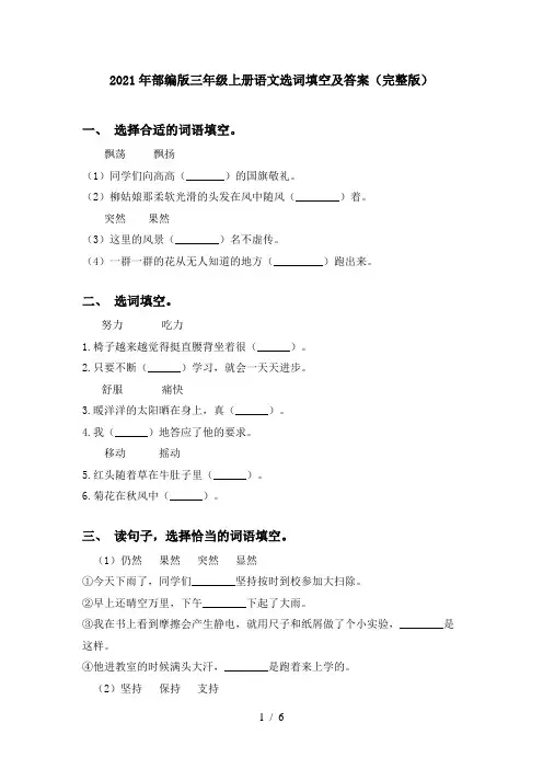 2021年部编版三年级上册语文选词填空及答案(完整版)