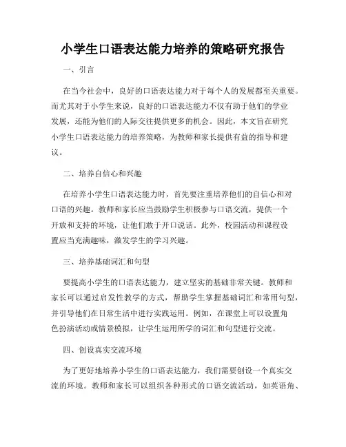 小学生口语表达能力培养的策略研究报告