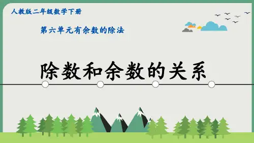 新人教版二年级数学下册第六单元《 除数和余数的关系》PPT课件