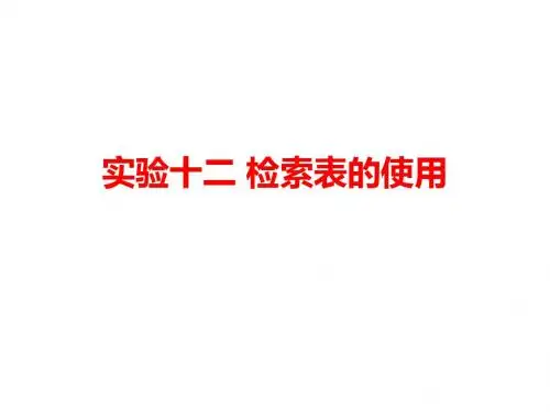 12检索表学习