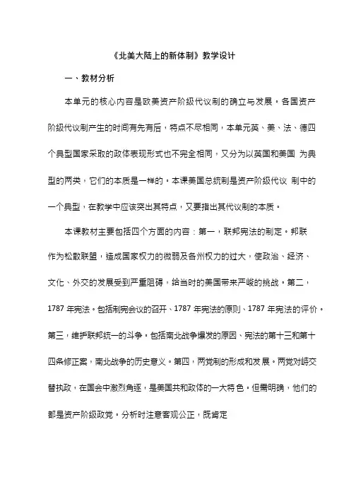 高中历史《北美大陆上的新体制(4)》优质课教案、教学设计