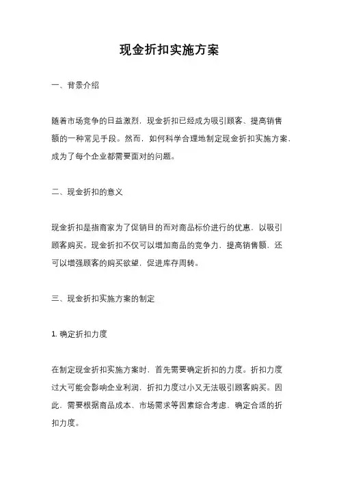 现金折扣实施方案