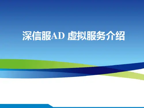 深信服AD虚拟服务功能介绍