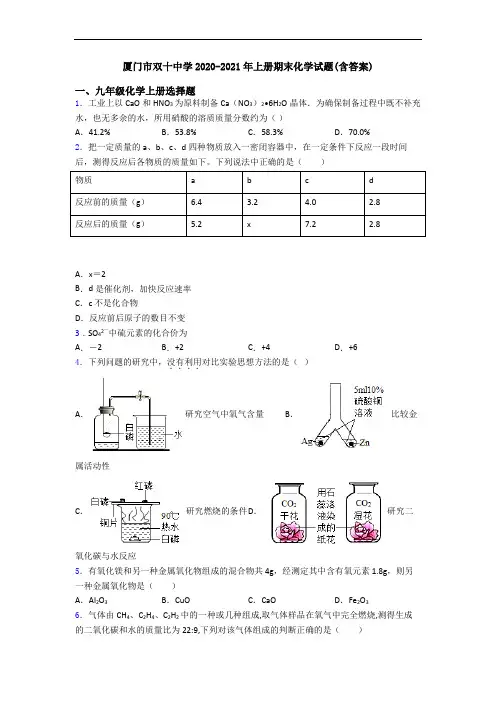 厦门市双十中学2020-2021年初三化学上册期末化学试题(含答案)