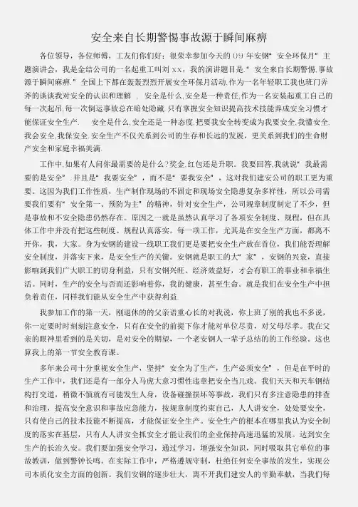 (安全演讲稿)安全来自长期警惕事故源于瞬间麻痹