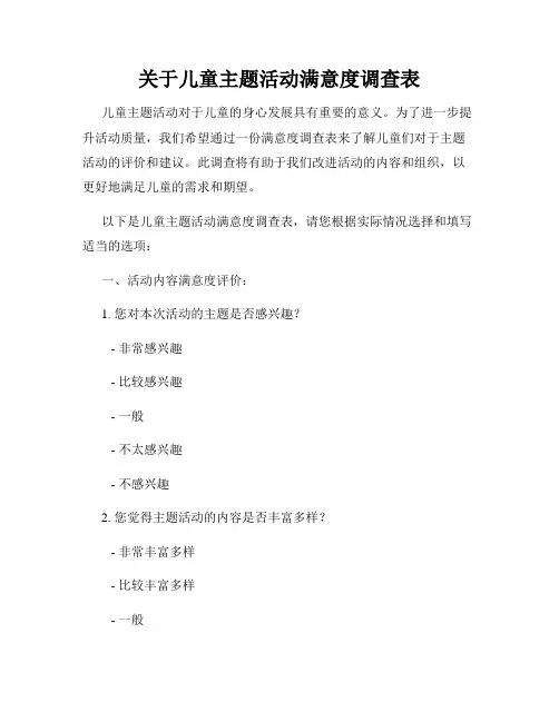 关于儿童主题活动满意度调查表
