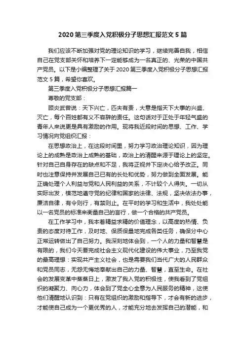 2020第三季度入党积极分子思想汇报范文5篇