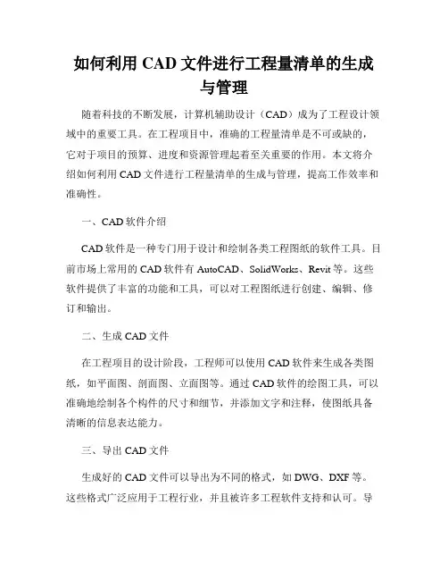 如何利用CAD文件进行工程量清单的生成与管理