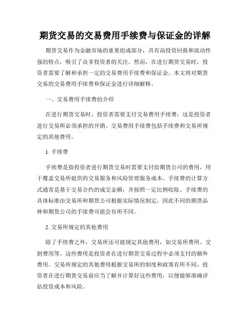 期货交易的交易费用手续费与保证金的详解