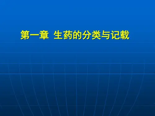 生药的分类与记载,生药的化学成分及生物合成