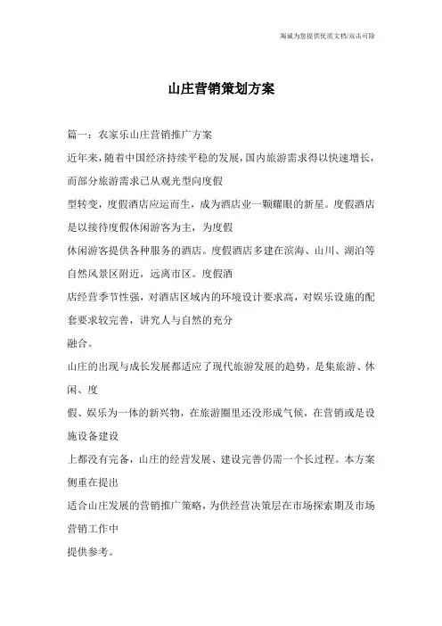 山庄营销策划方案_0