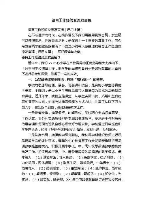 德育工作经验交流发言稿（通用5篇）