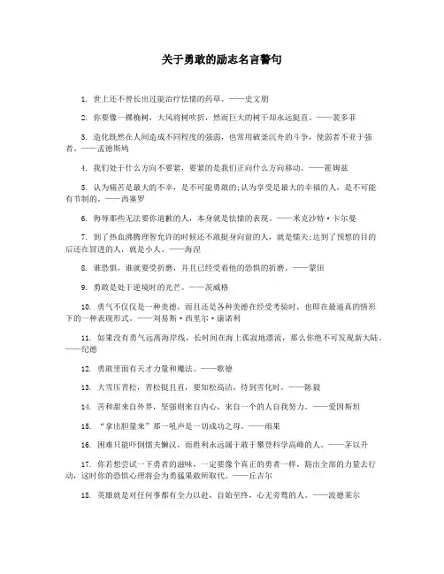 关于勇敢的励志名言警句