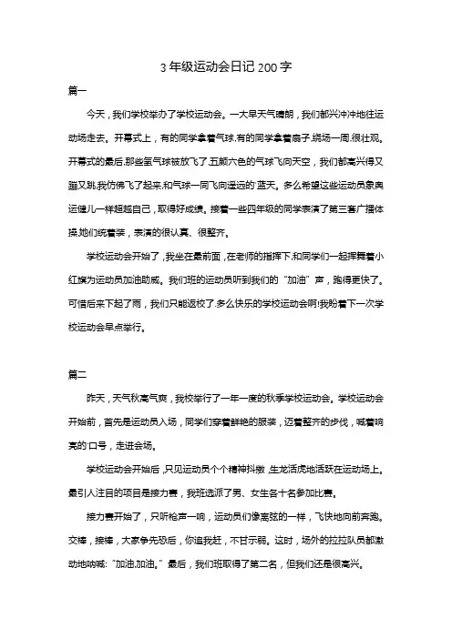 3年级运动会日记200字