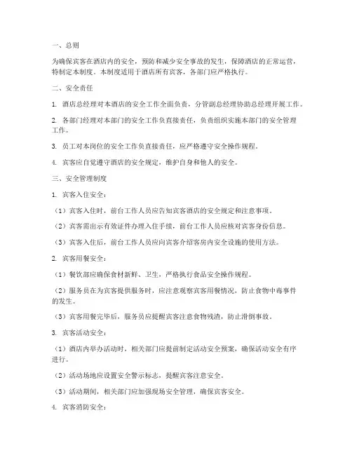 宾客各项安全管理制度
