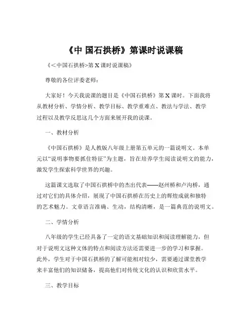 《中 国石拱桥》第课时说课稿