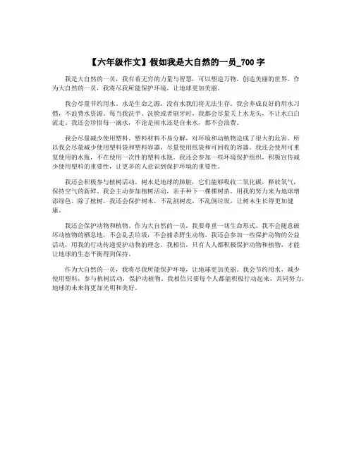 【六年级作文】假如我是大自然的一员_700字