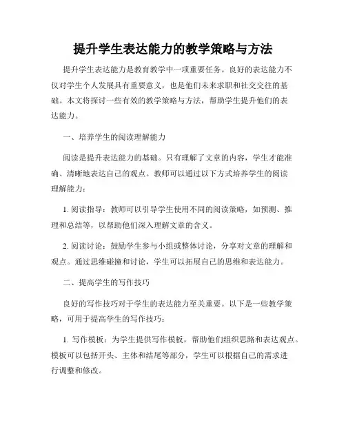 提升学生表达能力的教学策略与方法