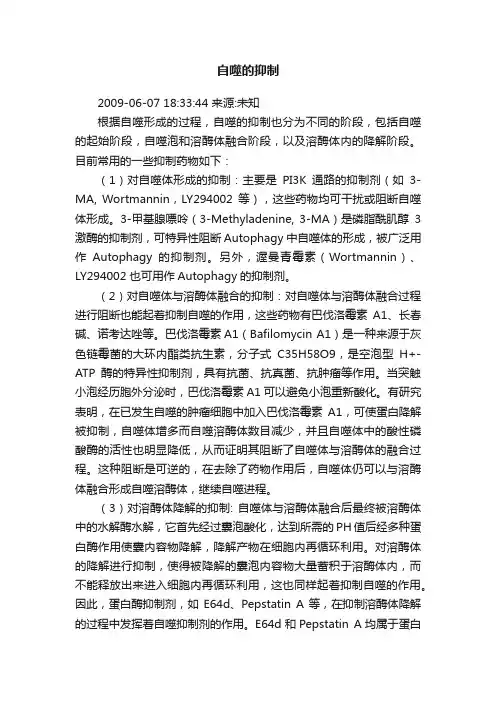 自噬的抑制