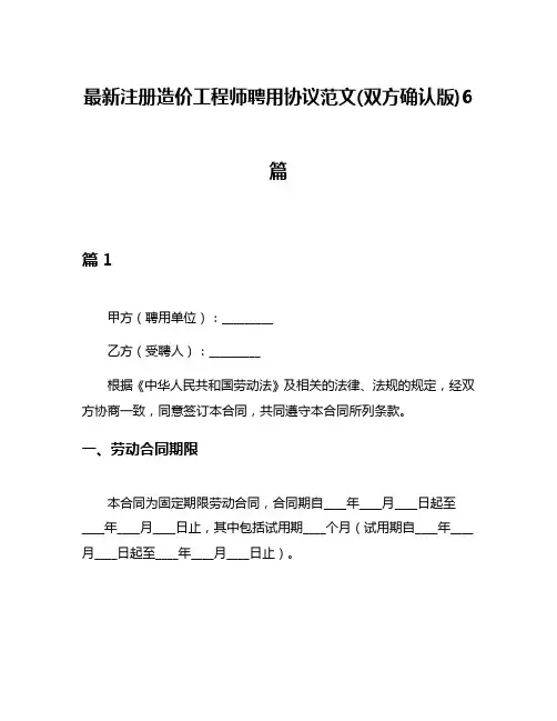 最新注册造价工程师聘用协议范文(双方确认版)6篇