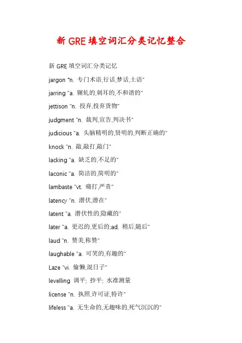 新GRE填空词汇分类记忆整合