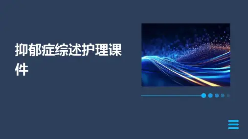抑郁症综述护理课件
