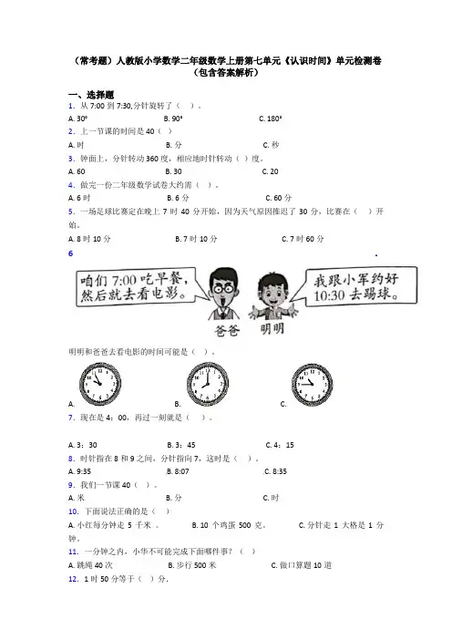 (常考题)人教版小学数学二年级数学上册第七单元《认识时间》单元检测卷(包含答案解析)