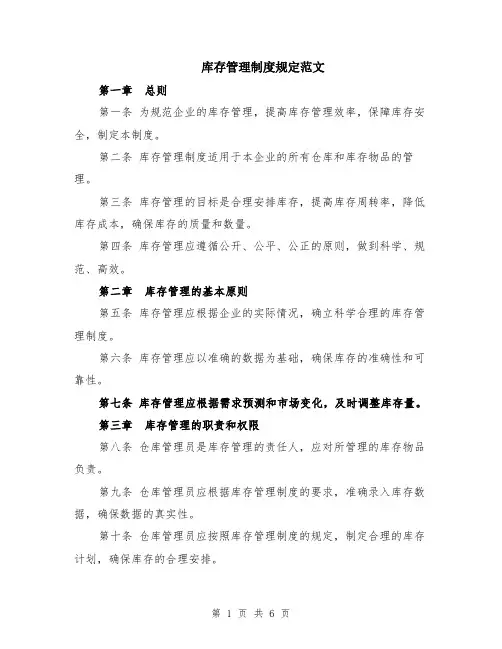 库存管理制度规定范文（二篇）