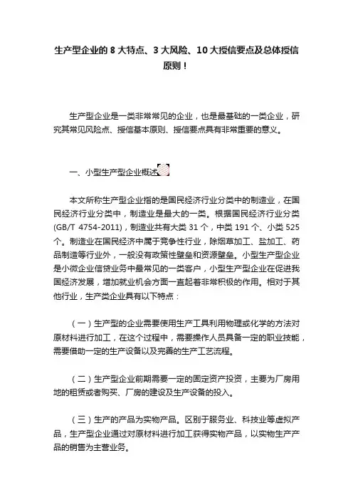 生产型企业的8大特点、3大风险、10大授信要点及总体授信原则！
