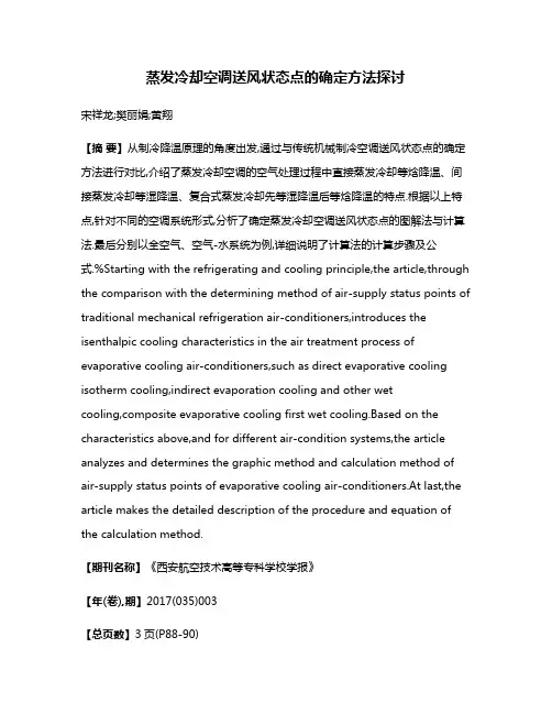 蒸发冷却空调送风状态点的确定方法探讨