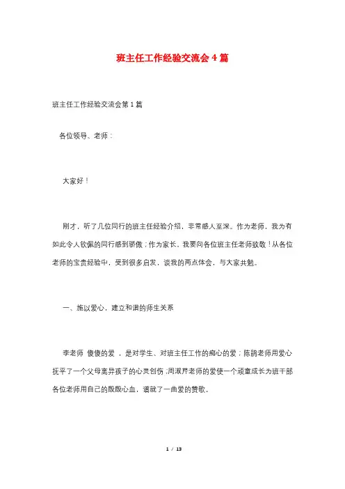 班主任工作经验交流会4篇
