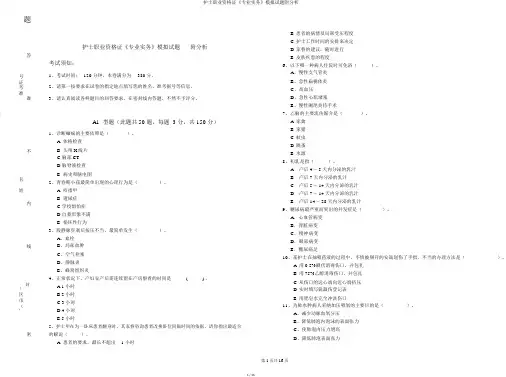 护士职业资格证《专业实务》模拟试题附解析