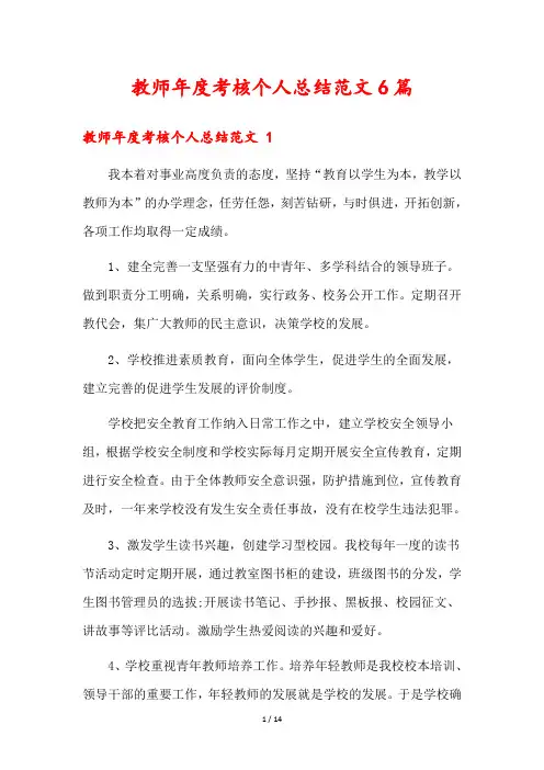 教师年度考核个人总结范文6篇