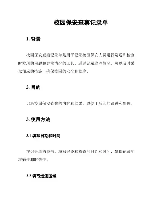 校园保安查察记录单