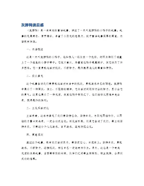 灰脖鸭读后感