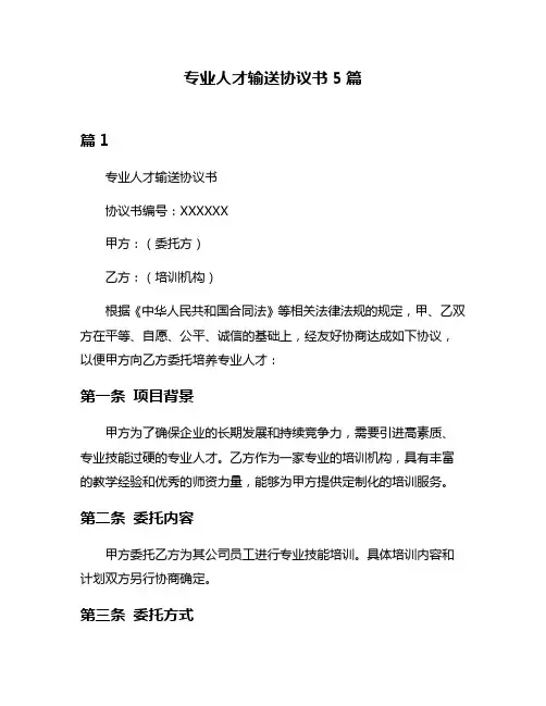 专业人才输送协议书5篇